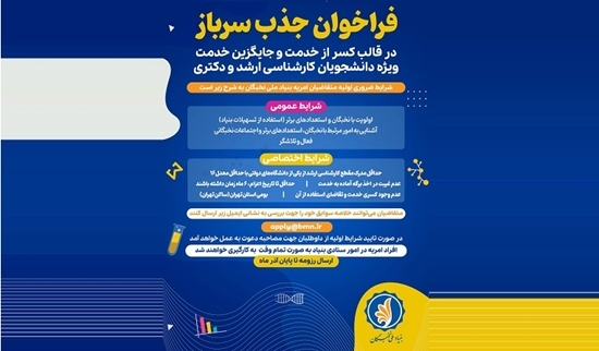 فراخوان جذب سرباز بنیاد ملی نخبگان  ( ویترین / منبع : بنیاد ملی نخبگان)