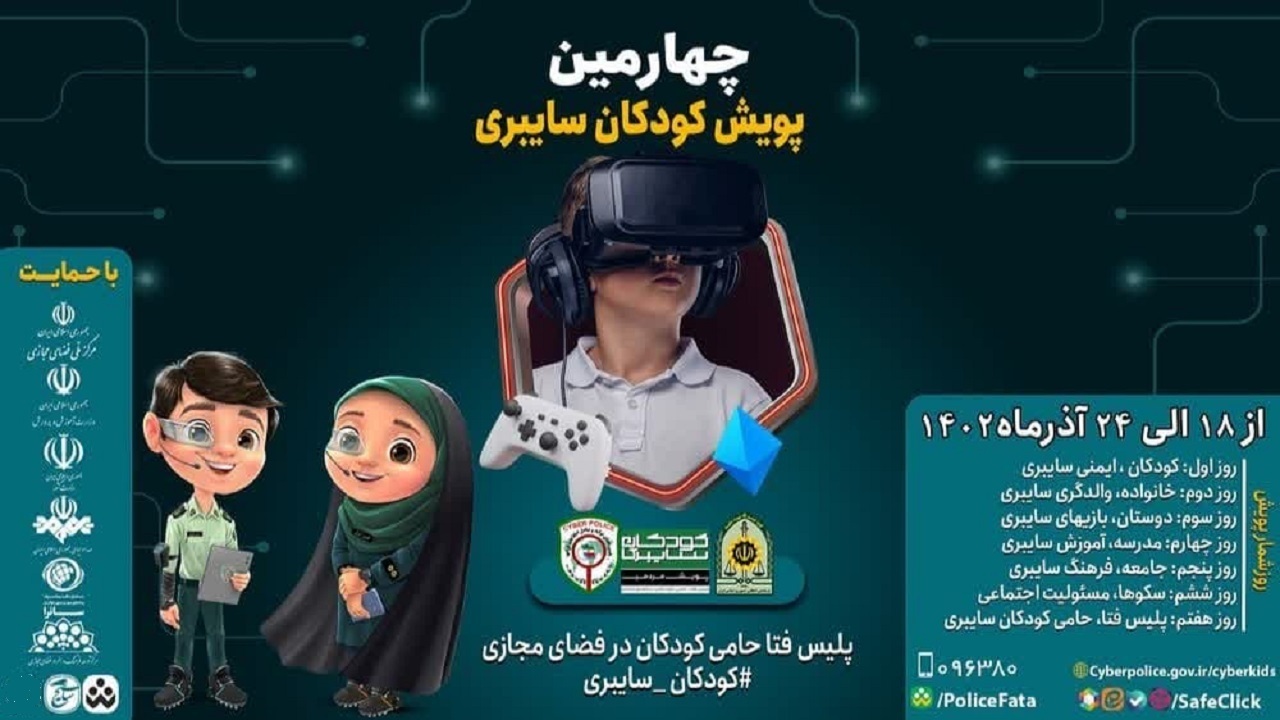 پویش کودکان سایبری در آذربایجان غربی اجرا می شود