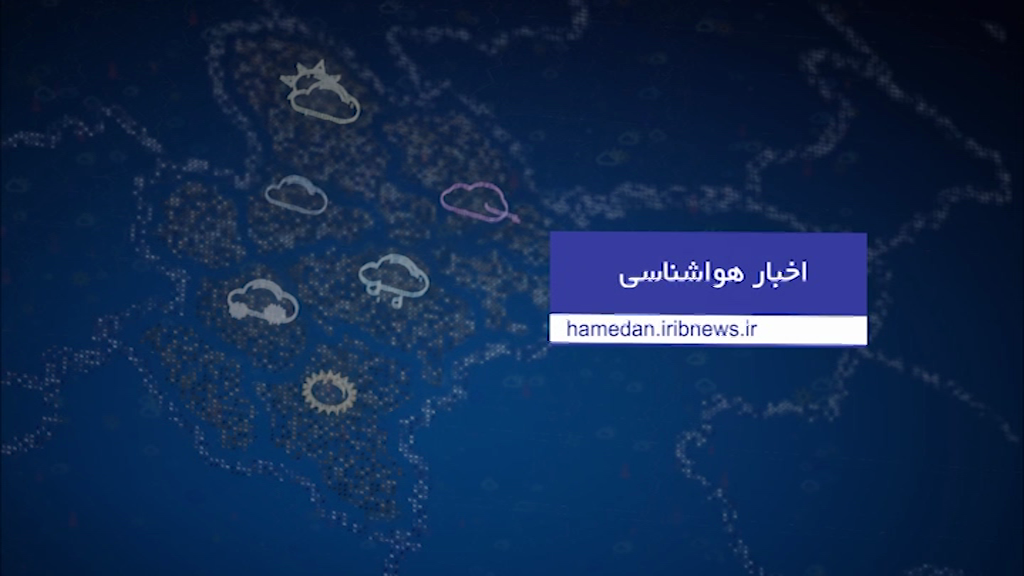 ورود سامانه بارشی ضعیف به استان همدان از بعد از ظهر فردا