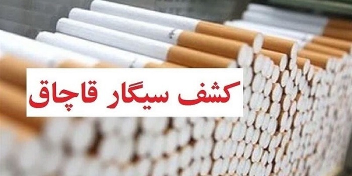کشف بیش از ۱۳۰ هزار نخ سیگار قاچاق در لنجان