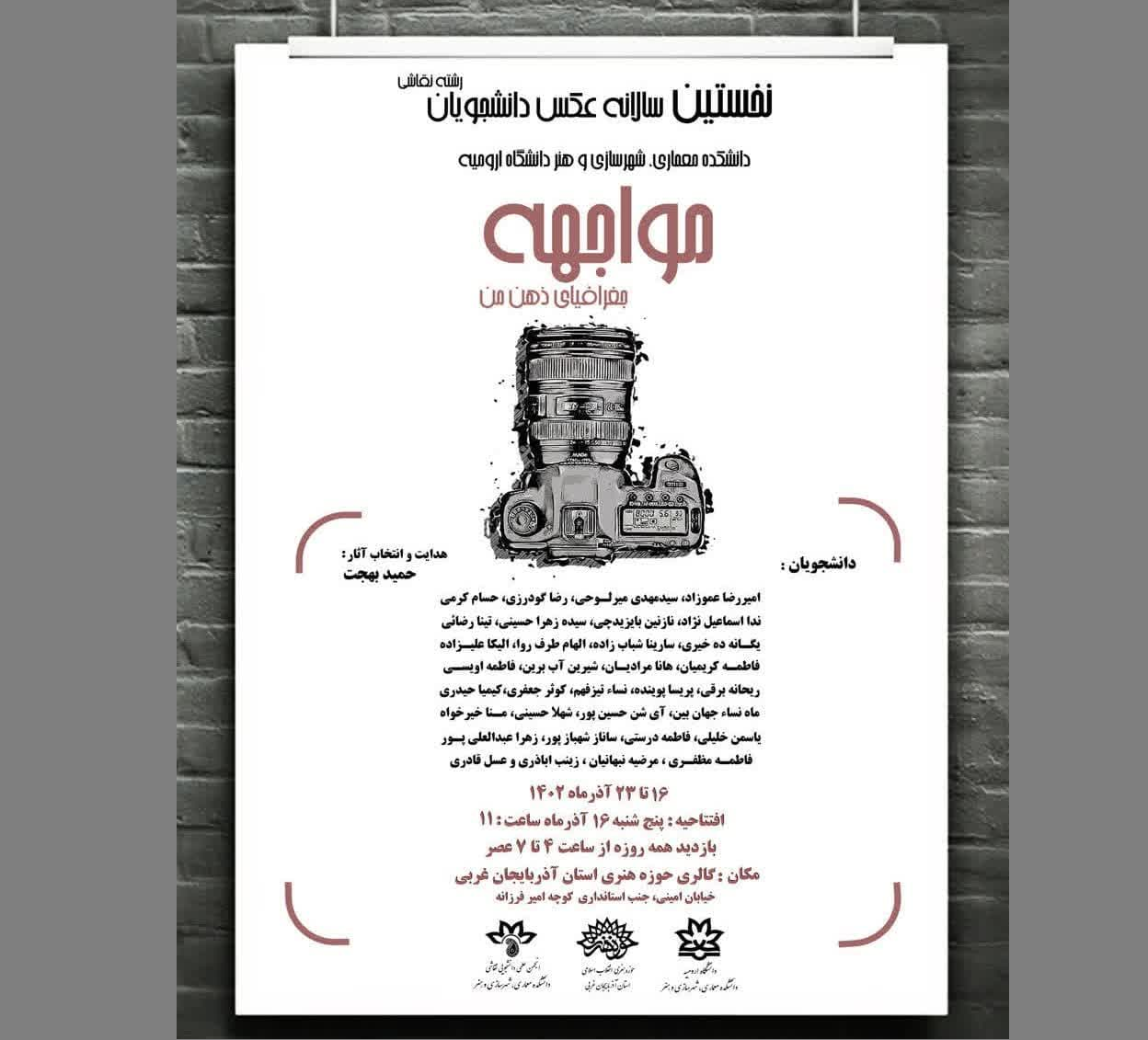 برپایی نمایشگاه نخستین سالانه عکس دانشجویان دانشکده هنر ارومیه