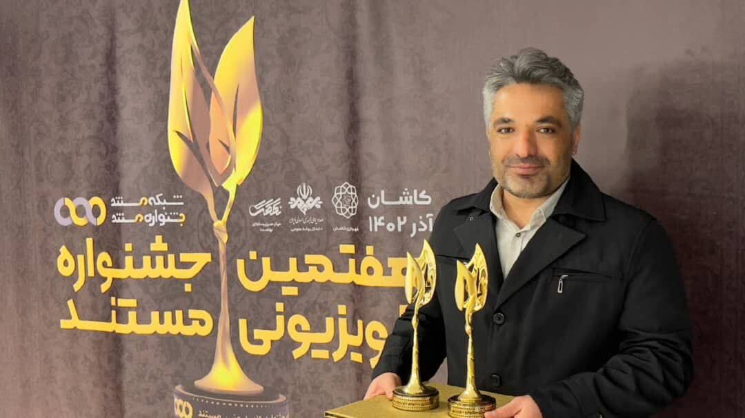 درخشش محمد سلیمی رادفرزند شهید والامقام «کائنات خزر» در جشنواره ملی مستند تلویزیون