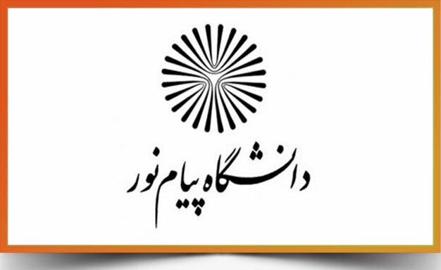 انعقاد تفاهم نامه دانشگاه پیام نور با برخی از دانشگاه‌ها و موسسات آموزش عالی برای انتقال اعضای هیات علمی