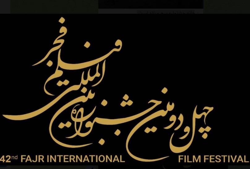 آغاز ثبت نام بخش بازار بین الملل جشنواره چهل و دوم فیلم فجر از ۲۰ آذر