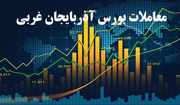 افزایش ۱۱۰ هزار واحدی شاخص بورس آذربایجان غربی