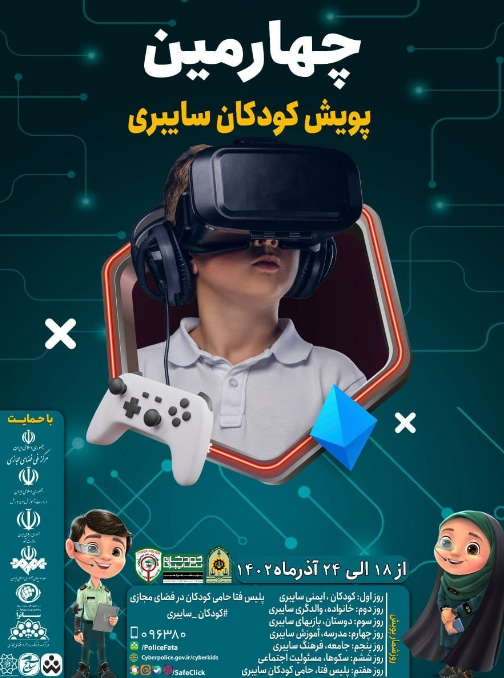 آغاز اجرای چهارمین پویش کودکان سایبری در استان بوشهر