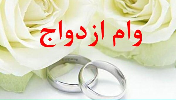 پرداخت تسهیلات ازدواج به زوجهای جوان شهرستان شوط