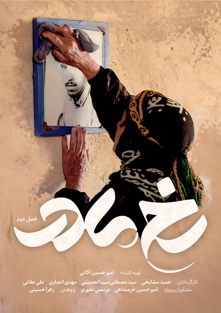 رونمایی از پوستر «رخ مادر»