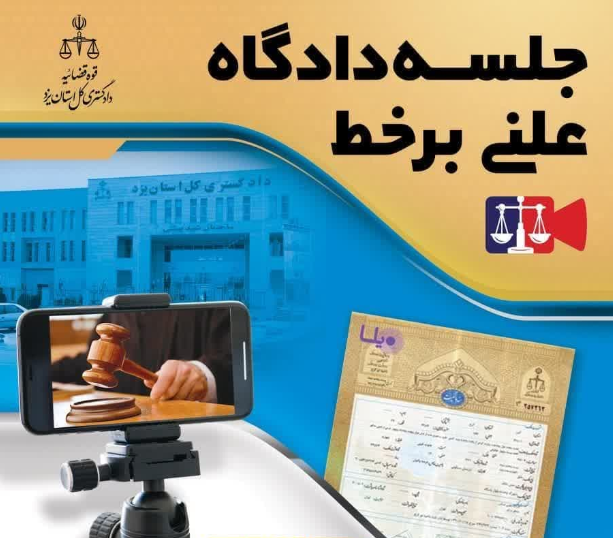 برگزاری اولین دادگاه علنی برخط دادگستری یزد 