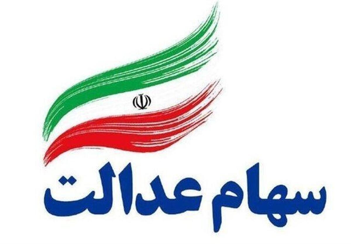 دریافت سود سهام عدالت در گِروی ثبت شبای معتبر