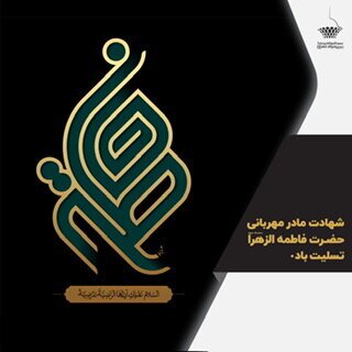 تعطیلی برج میلاد همزمان با روز شهادت حضرت فاطمه (س)