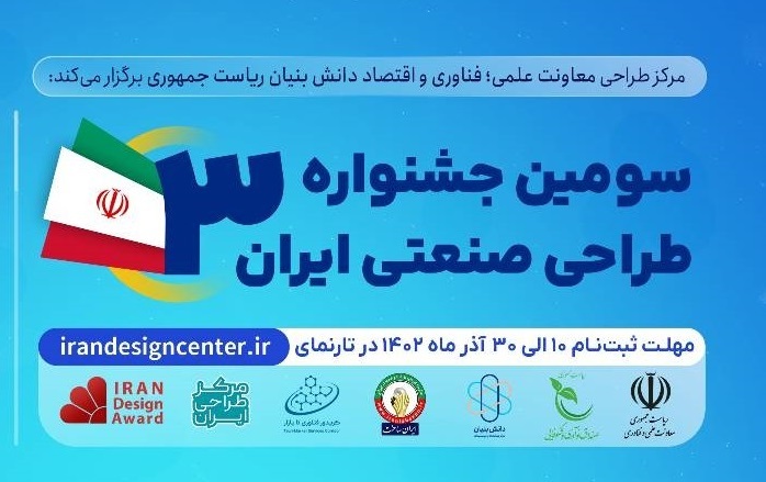 سومین دوره جشنواره طراحی صنعتی ایران  ( ویترین / منبع : معاونت علمی فناوری ریاست جمهوری)