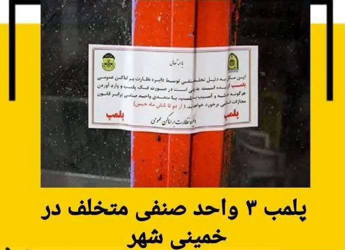 مهر و موم ۳ واحد صنفی متخلف در شهرستان خمینی شهر