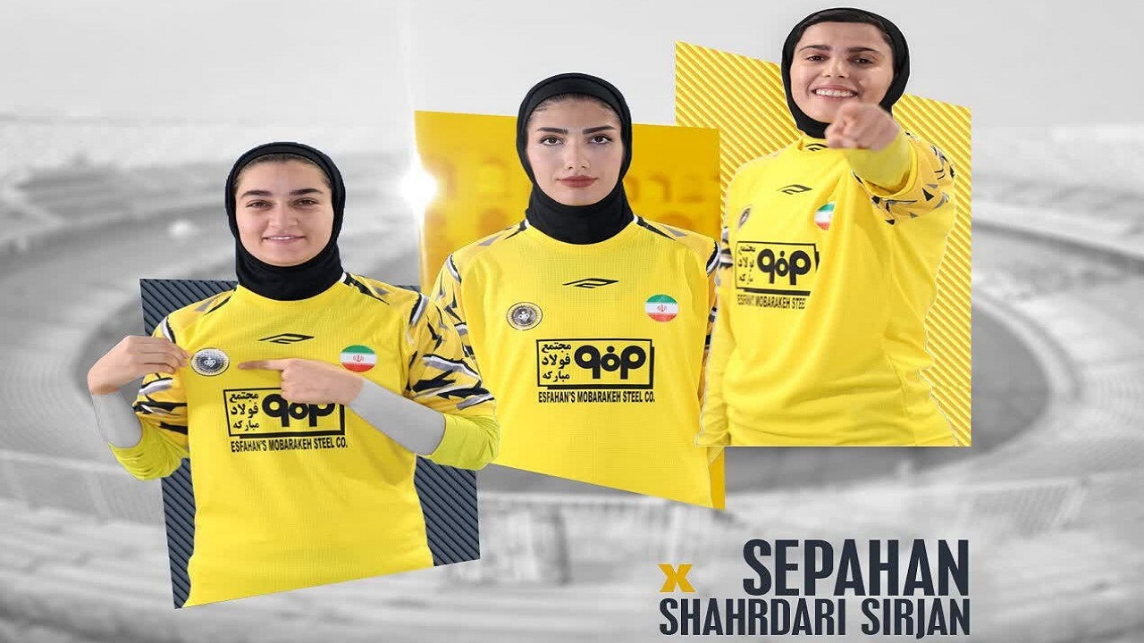 زنان سپاهان در ورزشگاه نقش جهان میزبان شهرداری سیرجان