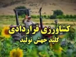 اجرای بیش از۴ هزارو ۷۰۰ هکتار کشت قراردادی در زنجان