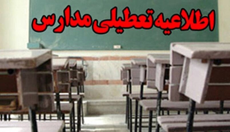 تعطیلی مدارس و دانشگاه‌های شهرستان نور