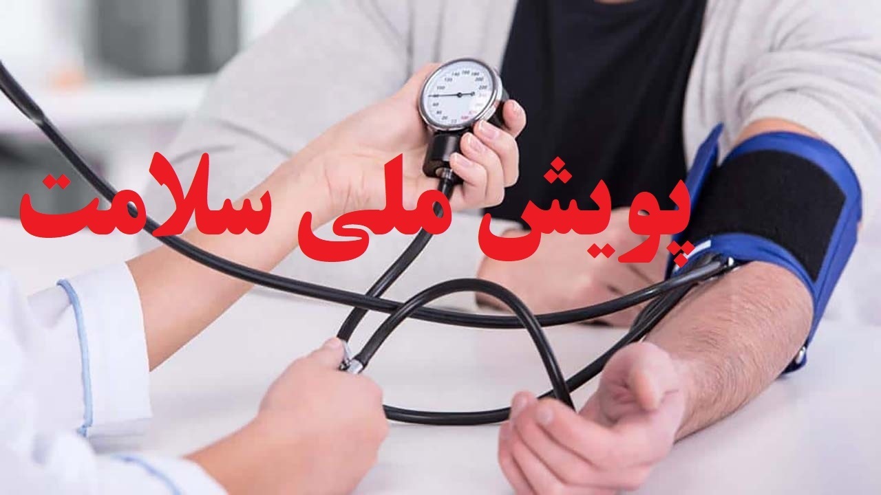 غربالگری سلامت بیش از ۵۰ هزار نفر در میاندوآب