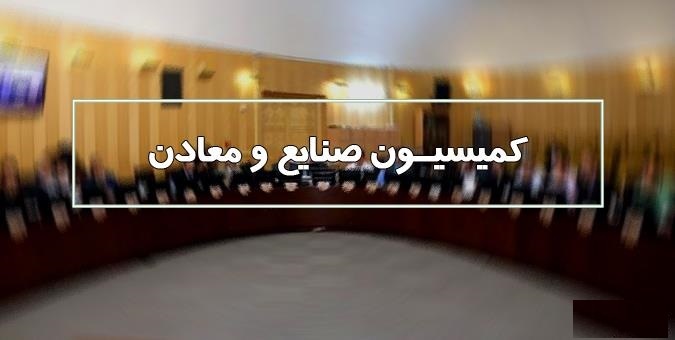 نشست کمیسیون صنایع با حضور وزیر صمت برگزار می شود
