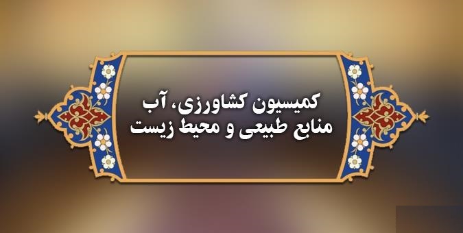 بررسی سوال از وزیر نیرو در جلسه این هفته کمیسیون کشاورزی