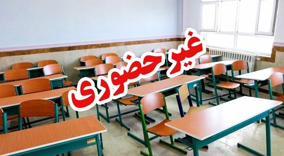 آموزش غیرحضوری مدارس اصفهان و چند شهرستان
