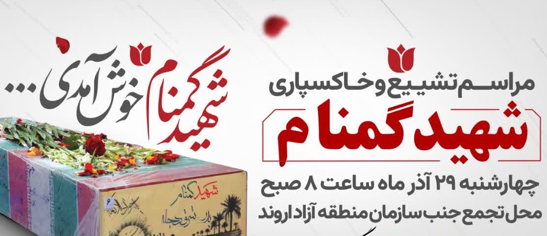 تشییع پیکر شهید گمنام چهارشنبه ۲۹ آذر در خرمشهر