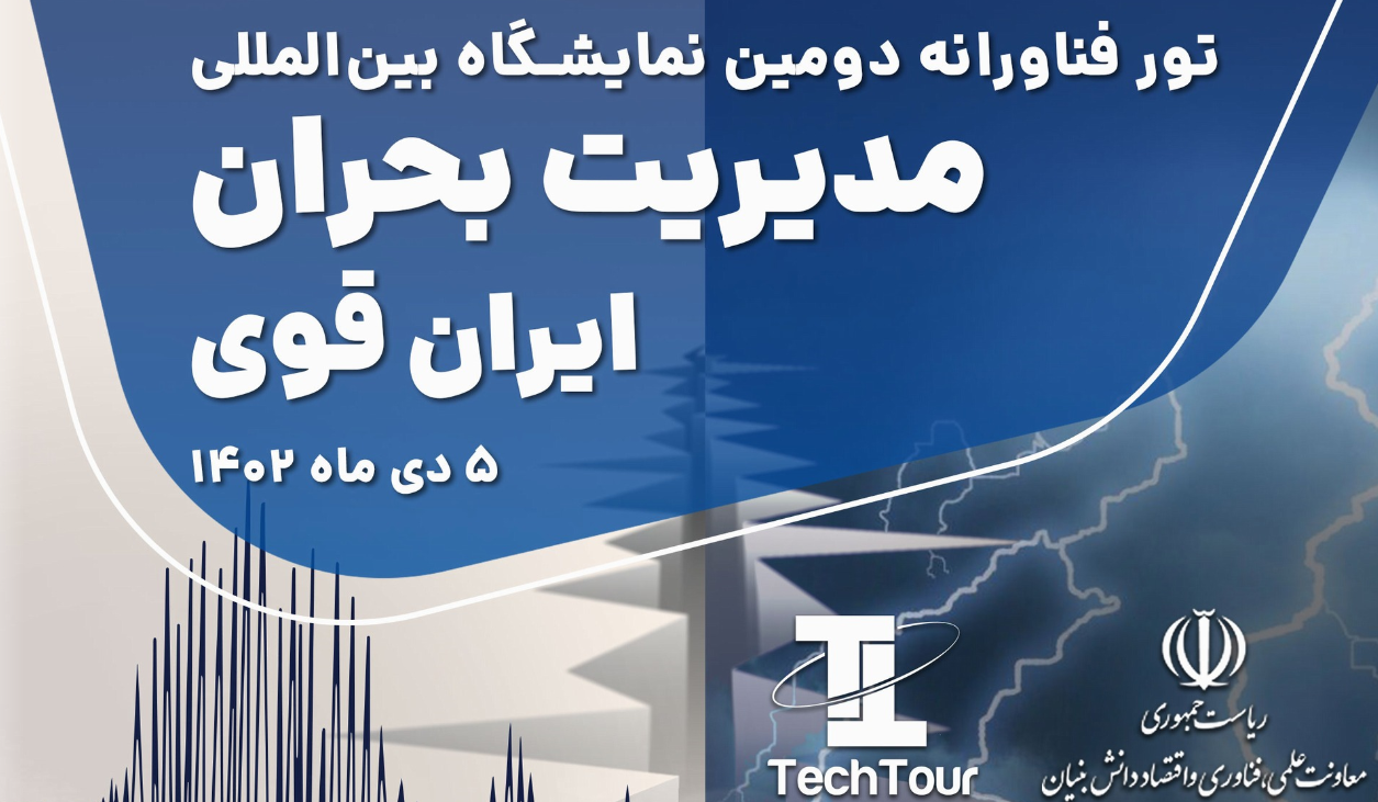 فراخوان شرکت در تور فناورانه همزمان با نمایشگاه مدیریت بحران ایران قوی (ویترین/ منبع : معاونت علمی،ریاست جمهوری)