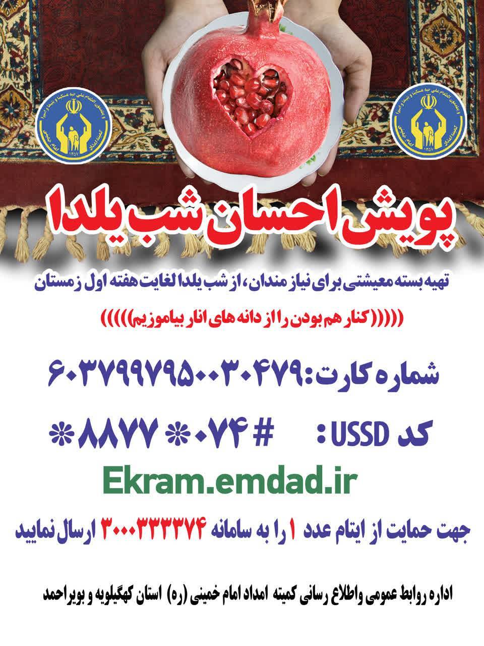 پویش احسان شب یلدا در کهگیلویه و بویراحمد