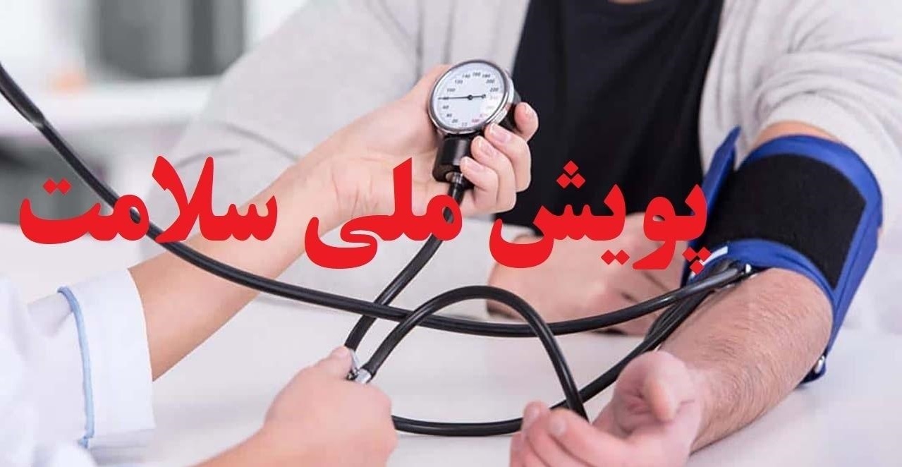 مشارکت بیش از ۸۲ هزار مهابادی در طرح غربالگری دیابت و فشار خون