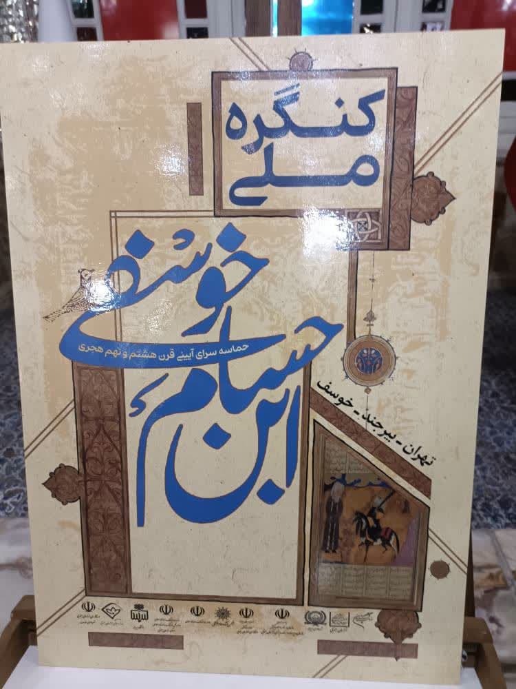 رونمایی از پوستر کنگره ملی ابن حسام خوسفی