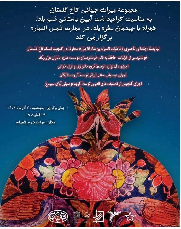 برنامه‌های آیین شب یلدا در کاخ گلستان