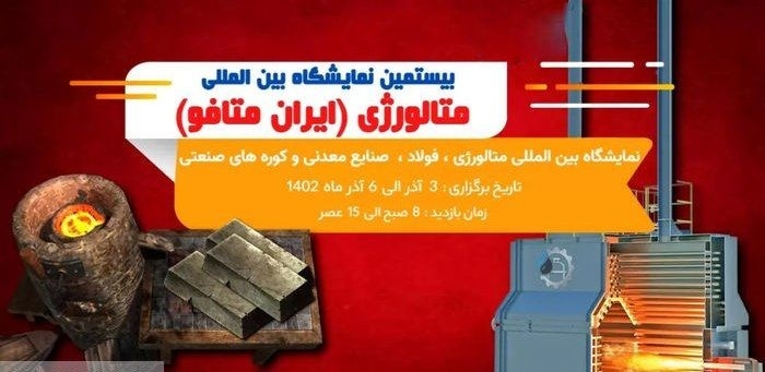 آغاز نمایشگاه فولاد و صنایع معدنی با حضور ۸۰۰ شرکت داخلی و خارجی