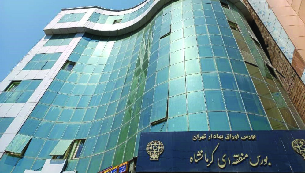 تاسیس مرکز مالی بورس تهران در کرمانشاه