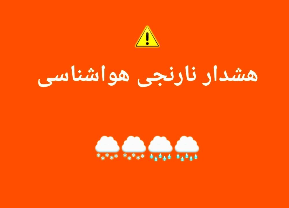 هشدار نارنجی هواشناسی در هرمزگان