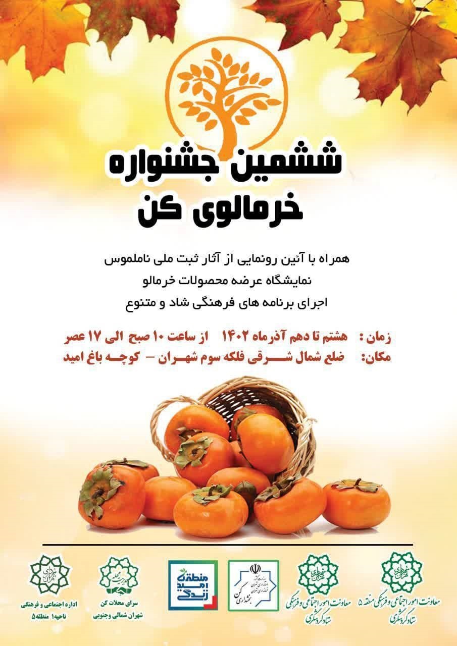 برگزاری ششمین جشنواره خرمالو در کن