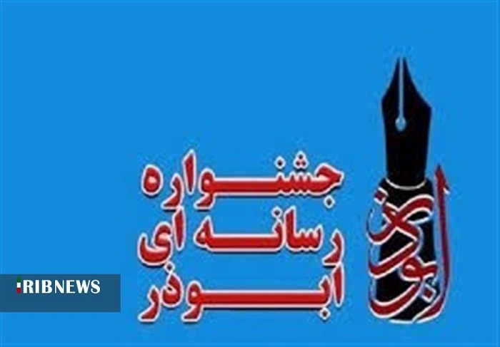 آخر آذرماه؛ آخرین مهلت ارسال آثار رسانه‌ای به جشنواره ابوذر