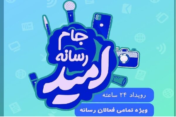 آغاز جشنواره رسانه‌ای جام امید در یزد