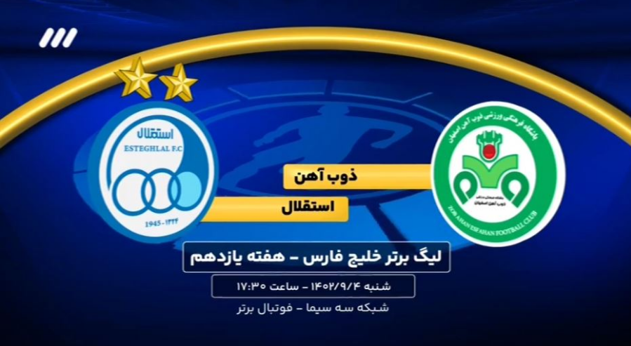 پخش زنده مسابقه فوتبال ذوب آهن ـ استقلال