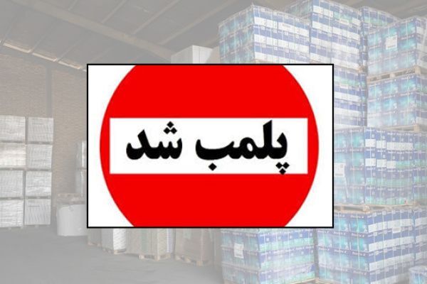 پلمب یک انبار غیر مجاز پخش مواد غذایی در تربت حیدریه