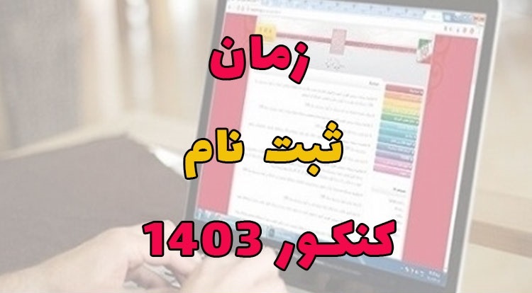 فردا؛ آغاز ثبت‌نام کنکور ۱۴۰۳