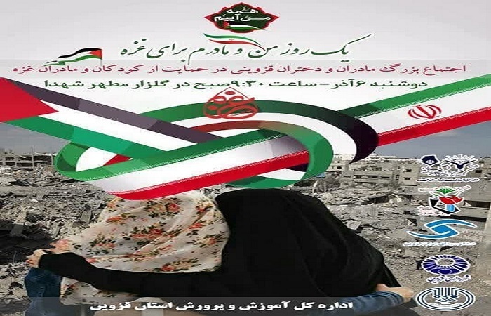 فردا، اجتماع بزرگ مادران و دختران قزوینی