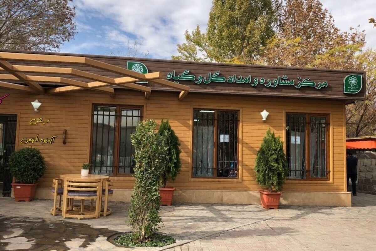 ایجاد دومین مرکز مشاوره و امداد گل و گیاه در مشهد