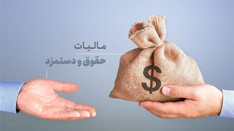 احتمال افزایش سقف معافیت مالیاتی حقوق و دستمزد وجود دارد