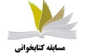 برگزاری مسابقه کتابخوانی با محوریت کتاب «ایران! جوان بمان!» در آذربایجان‌غربی