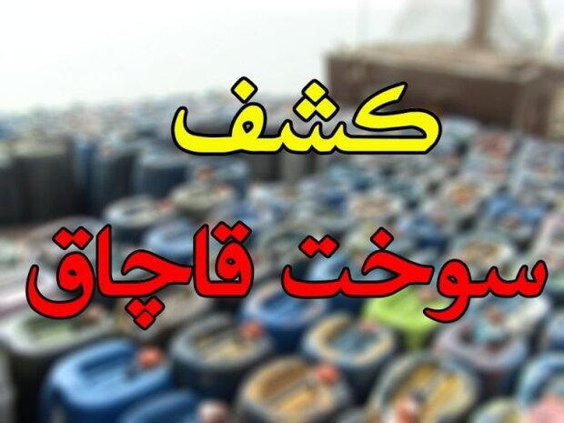 دپوی 2 هزار لیتر سوخت قاچاق در  روستاهای نهبندان