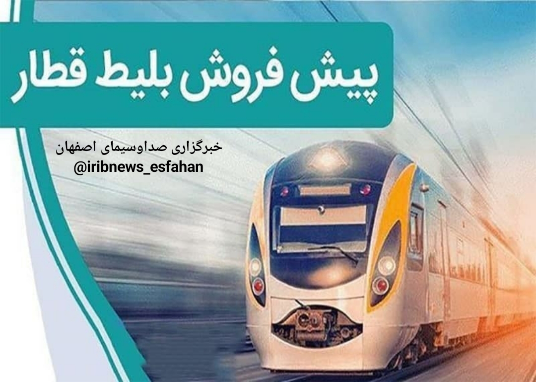 پیش فروش بلیت قطار‌های دی ماه از ۸ آذر