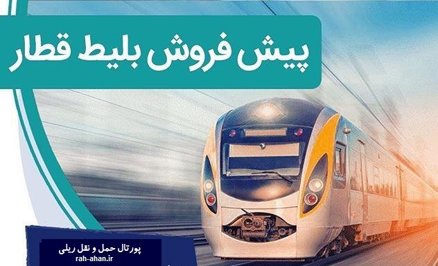 پیش‌فروش بلیت قطار‌های دی ماه از فردا