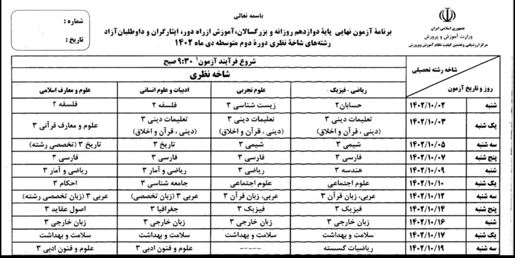 برنامه امتحانات نهایی پایه دوازدهم اعلام شد