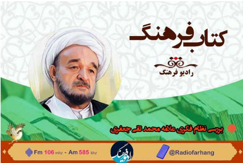 بررسی نظام فکری علامه محمد تقی جعفری در رادیو فرهنگ