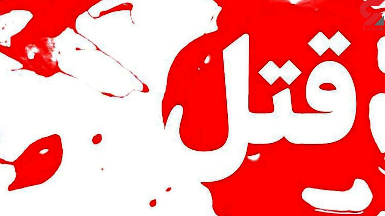 اختلافات ملکی عامل قتل شهروند ایلامی