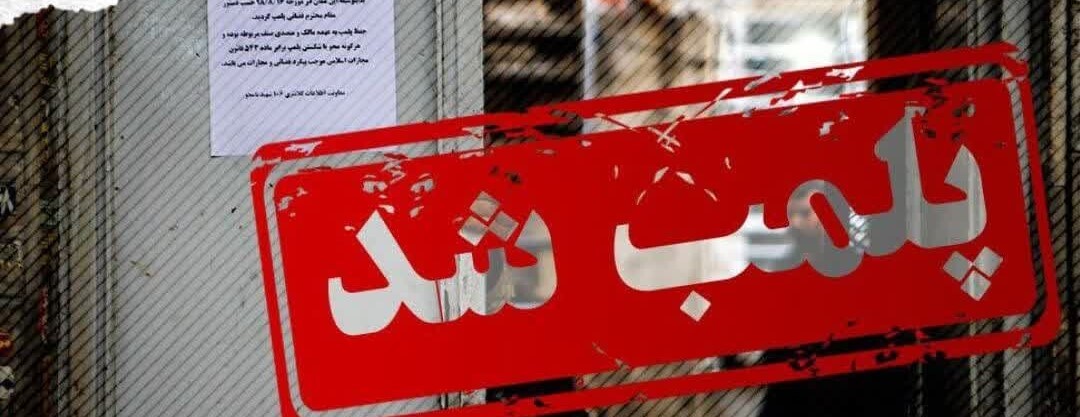 پلمب مرکز ترک اعتیاد غیر مجاز در شاهرود